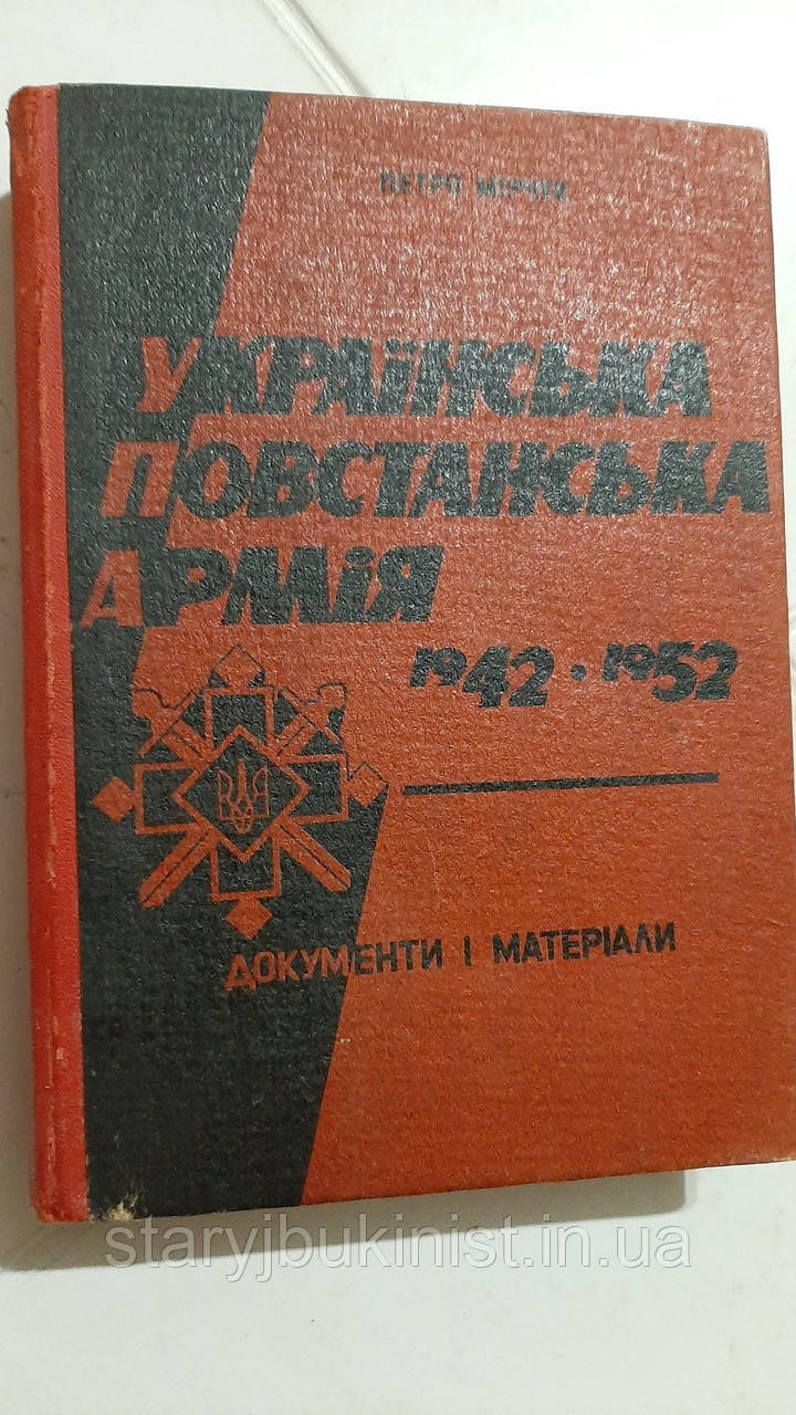 Українська Повстанська Армія. 1942-1952 П.Мірчук