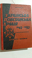 Українська Повстанська Армія. 1942-1952 П.Мірчук