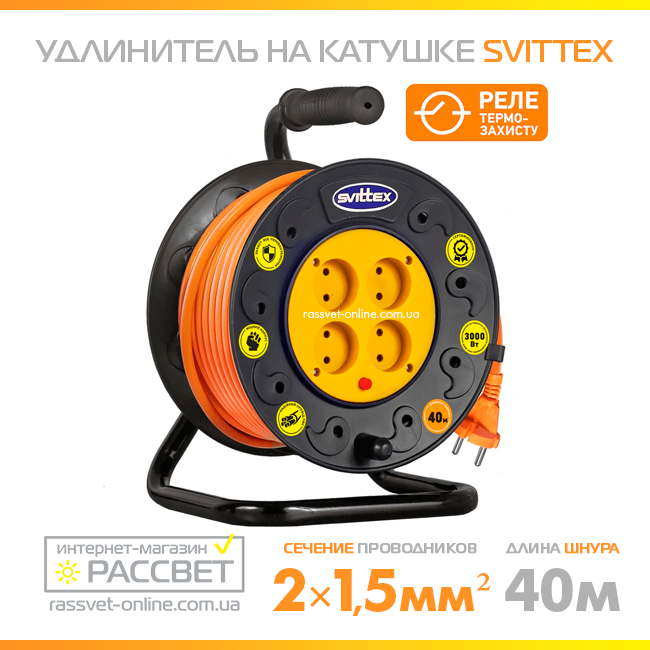 Подовжувач на котушці SVITTEX SV-006 40м із перерізом проводу 2х1,5 мм2 і термозахистом