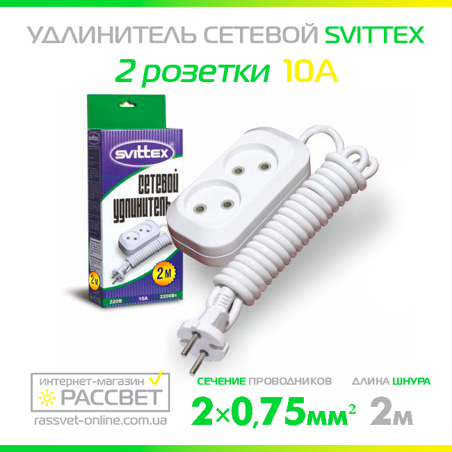 Подовжувач SVITTEX SV-009-2 ПВС 2х0,75 10 А 220 В 2 гнізда без заземлення 2 метри