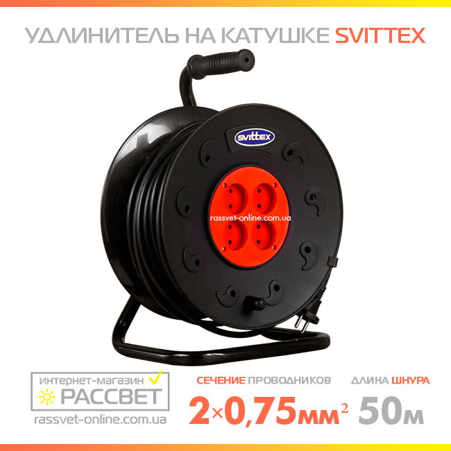 Подовжувач на котушці SVITTEX SV-043 50 м із перерізом проводу 2х0,75 мм2