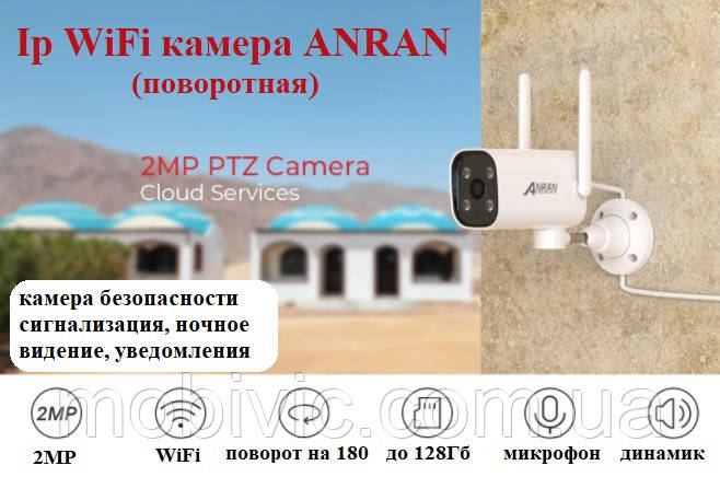 УЦЕНКА! ANRAN (поворотна) — IP-камера Wi-Fi (віддалений перегляд), сигналізація — ORIGINAL
