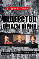 Книга Лідерство в часи війни. Головні уроки від творців історії. Автор - Ендрю Робертс (КМ-Букс)