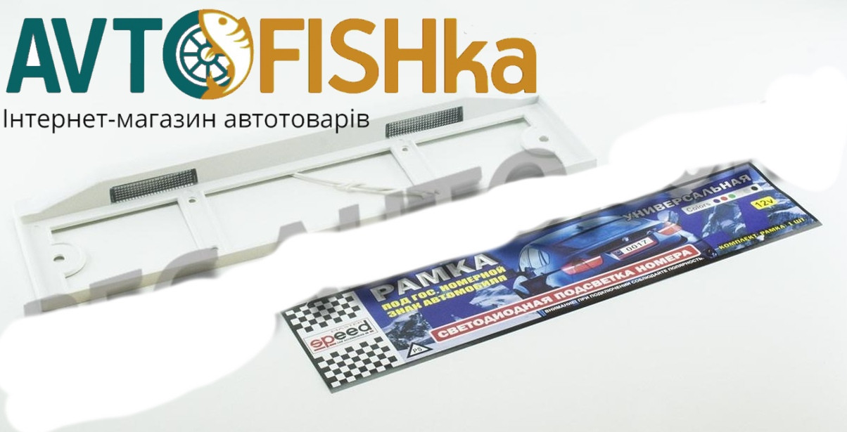 Рамка під номер з підсвічуванням біла LED (діодний)