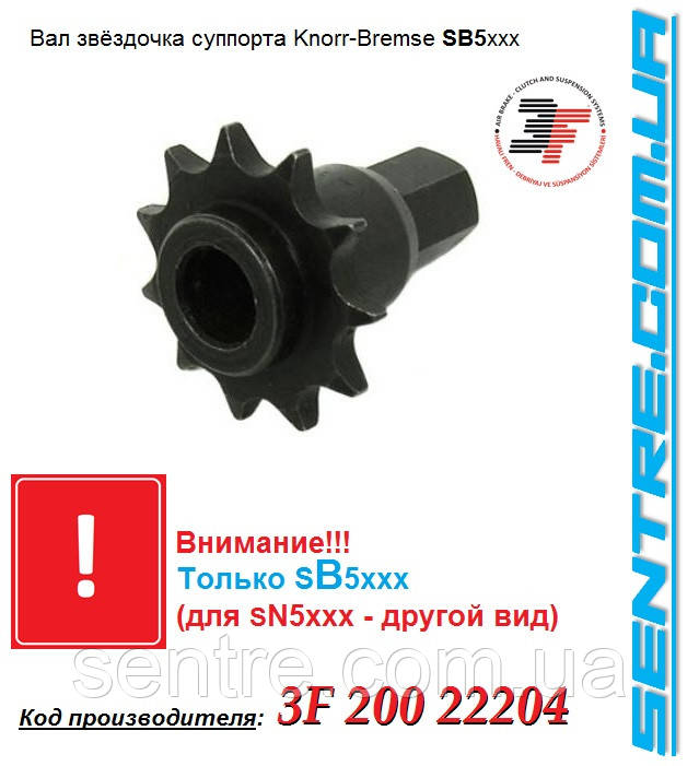 Вал-зірочка супорта SB5 3F20022204