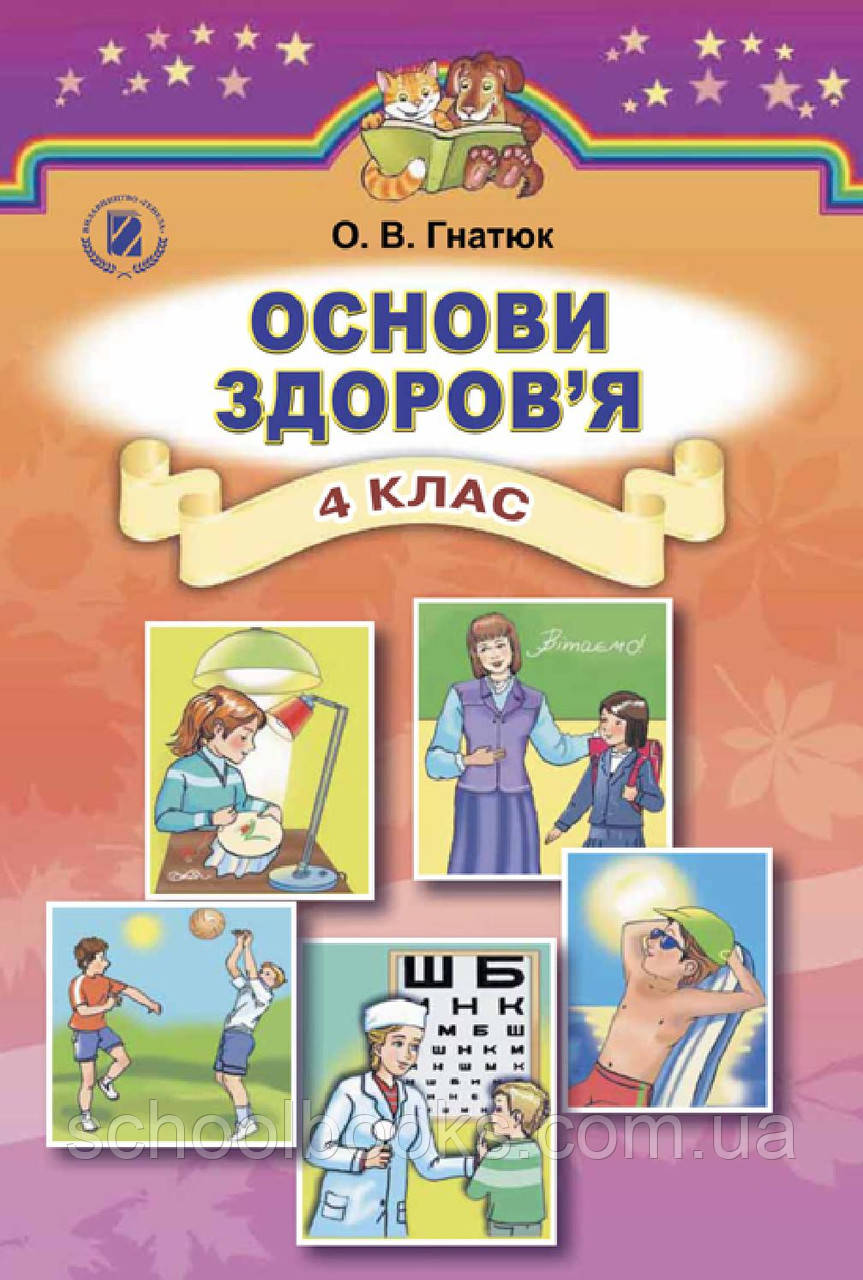 Основи здоров`я, 4 клас. Гнатюк О.В., фото 1