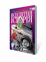 Всесвітня історія, 11 клас. (Профільний рівень) Ладиченко Т. В., Заблоцький Ю. І.