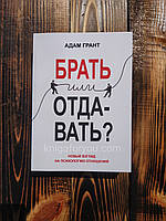 Брать или отдавать? Новый взгляд на психологию отношений - Адам Грант