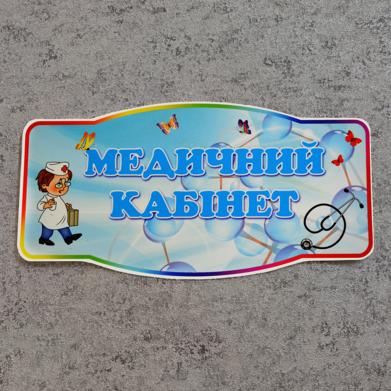 Купити Табличка Медичний кабінет, ціна 112 грн - Prom.ua (ID# 132077240)