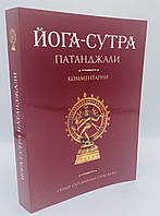 Йога-Сутра Патанджали: Комментарии. Свами Сатьянанда Сарасвати