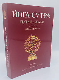 Свамі Сатьянанда Сарасваті Йога-Сутра Патанджалі: Коментарі