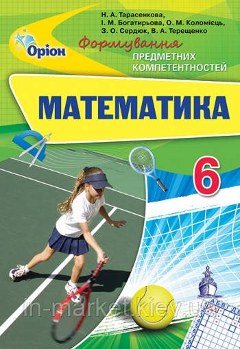 6 клас Математика Перевірка предметних компетентностей Тарасенкова Н.А. Оріон