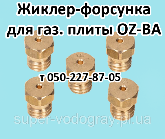 Форсунка для газової настільної плити OZ-BA