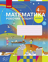 НУШ Робочий зошит Ранок Математика 4 клас Частина 1 до підручника Скворцової