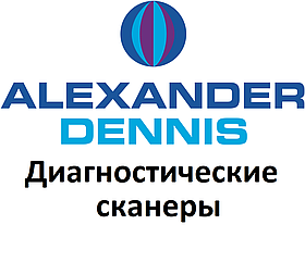 Діагностичні сканери для Alexander Dennis