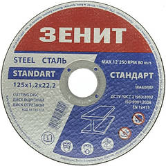 Диск відрізний по металу 125х1.2х22.2 мм Стандарт Зеніт