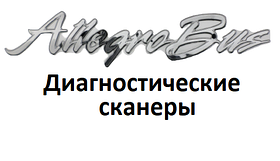 Діагностичні сканери для Allegro