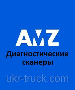 Діагностичні сканери для AMZ