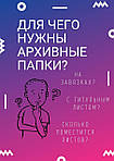 Архівні папки: навіщо і чому?