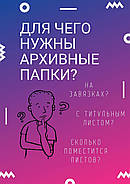 Архівні папки: навіщо і чому?