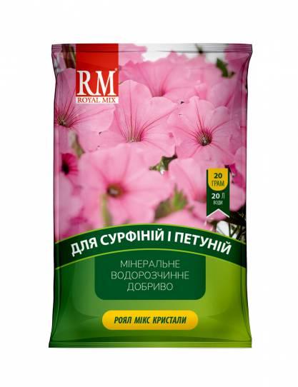Добриво для Петуній та Сурфіній Royal mix Кристали, 20 г