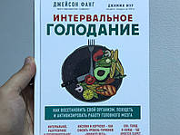 Джейсон Фанг Интервальное голодание. Как восстановить свой организм, похудеть и активизировать работу мозга