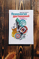 Психология достижений. Как добиваться поставленных целей - Хайди Грант Хэлворсон