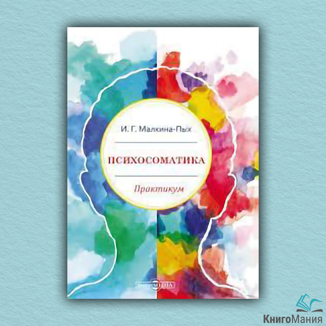 Книга Психосоматика.Практикум, цена 330 грн — Prom.ua (ID#1467487974)