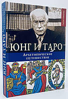 Салли Никольс Юнг и Таро. Архетипическое путешествие. /цветные иллюстрации/