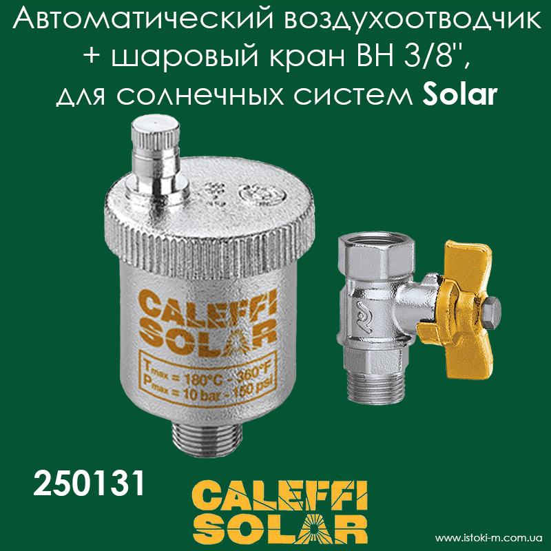 Автоматичний повітровідвідник із краном 3/8" для систем, що працюють на сонячній енергії Caleffi Solar