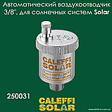 Автоматичний повітровідвідник із краном 3/8" для систем, що працюють на сонячній енергії Caleffi Solar, фото 2