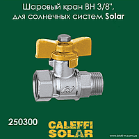 Кран кульовий для сонячних систем ВН 3/8" Caleffi Solar 250300