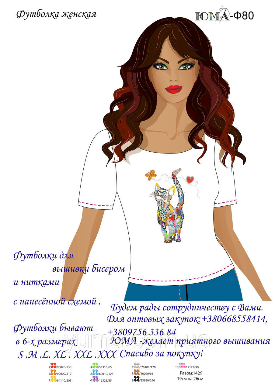 Футболки для вишивки бісером
