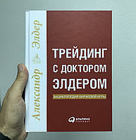 Александр Элдер Трейдинг с доктором Элдером. Энциклопедия биржевой игры