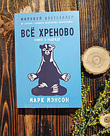 Всё хреново. Книга о надежде" - Мэнсон Марк