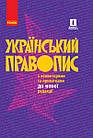 Український правопис з коментарями та примітками до нової редакції