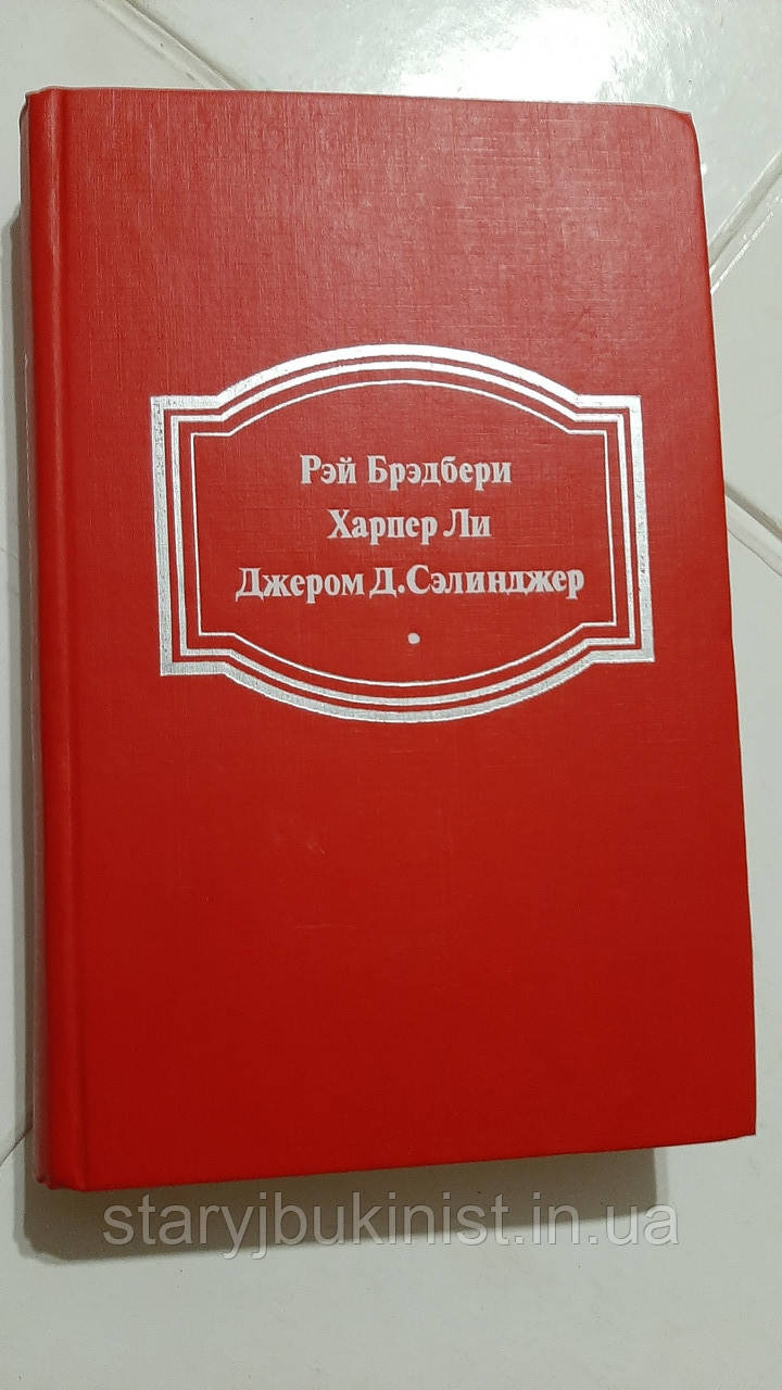 Вино з кульбабів Р.Бридбері. Убити перемішника Лі Харпер Над пропасту у житлі Д.Селінджер