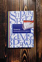 Ричард Темплар: Правила самоорганизации. Как всё успевать, не напрягаясь