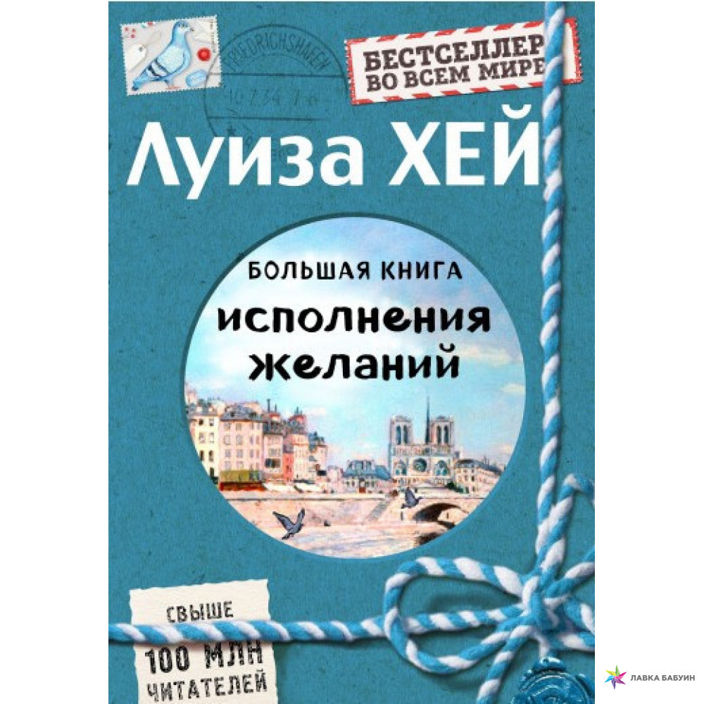Большая книга исполнения желаний (Подарочное издание) Луиза Л. Хей
