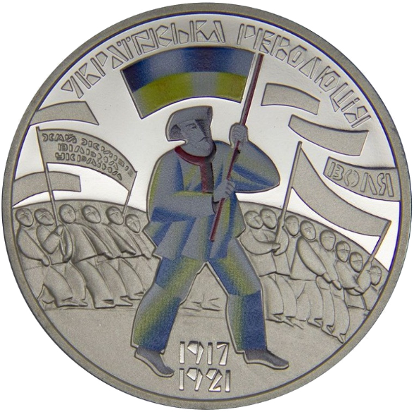 Монета НБУ "До 100-річчя подій Української революції 1917 - 1921 років"