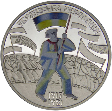 Монета НБУ "До 100-річчя подій Української революції 1917 - 1921 років", фото 1