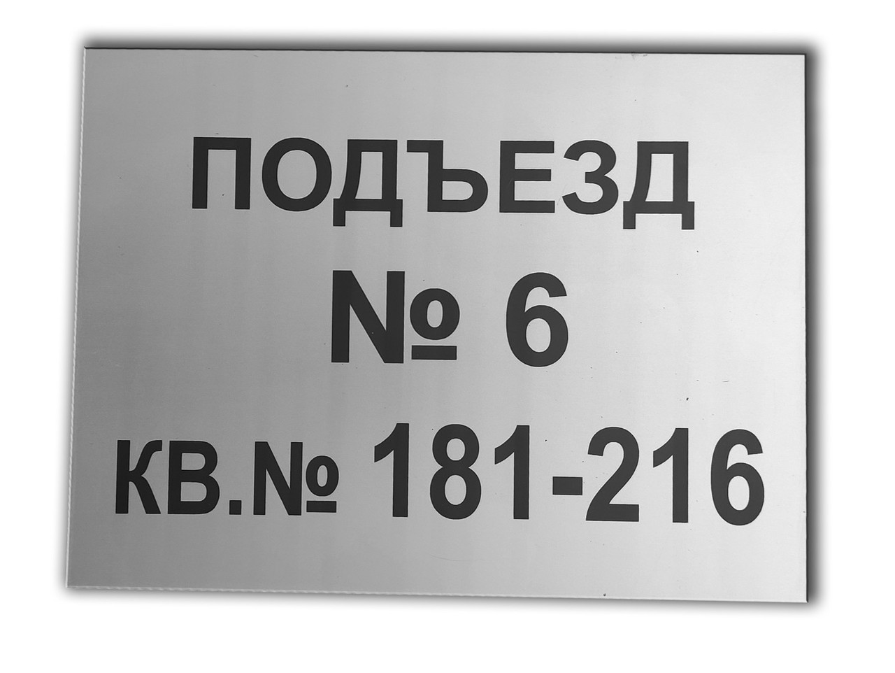 Металева Табличка з номером під'їзду та квартир на двосторонньому скотче-самоклейку 150Х200мм
