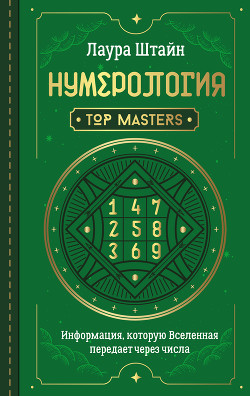 Нумерологія. Top Masters. Інформація, яку Всесвіт передає через числа Штайн Лаура