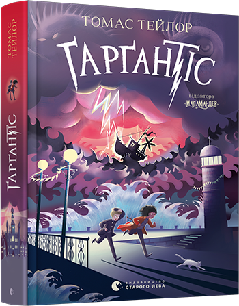 Легенди Морського Аду Книга 2. Ґарґантіс. Автор Томас Тейлор, фото 1