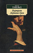Портрет Доріана Грея. Оскар Уайльд