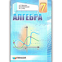 Підручник Алгебра 7 клас Авт: Мерзляк А. Полонський В. Якір М. Вид: Гімназія