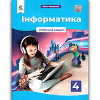 Робочий зошит Інформатика 4 клас Авт: Коршунова О. Вид: Освіта
