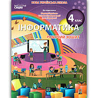 Зошит Інформатика 4 клас До підручника Корнієнко М. Авт: Коршунова О. Вид: Сиция