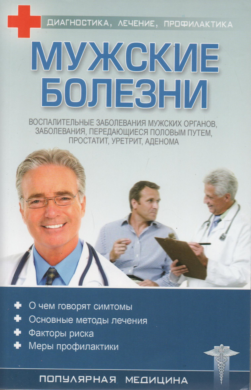 Какие мужские болезни. Распространенные мужские заболевания. Диагноз мужских заболеваний. Распространенная мужская болезнь.