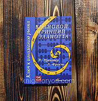 Волновой принцип Эллиотта. Ключ к пониманию рынка. Пректер Роберт Р., Фрост Альфред